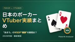 日本のポーカーVTuber実績まとめ2026 アイキャッチ