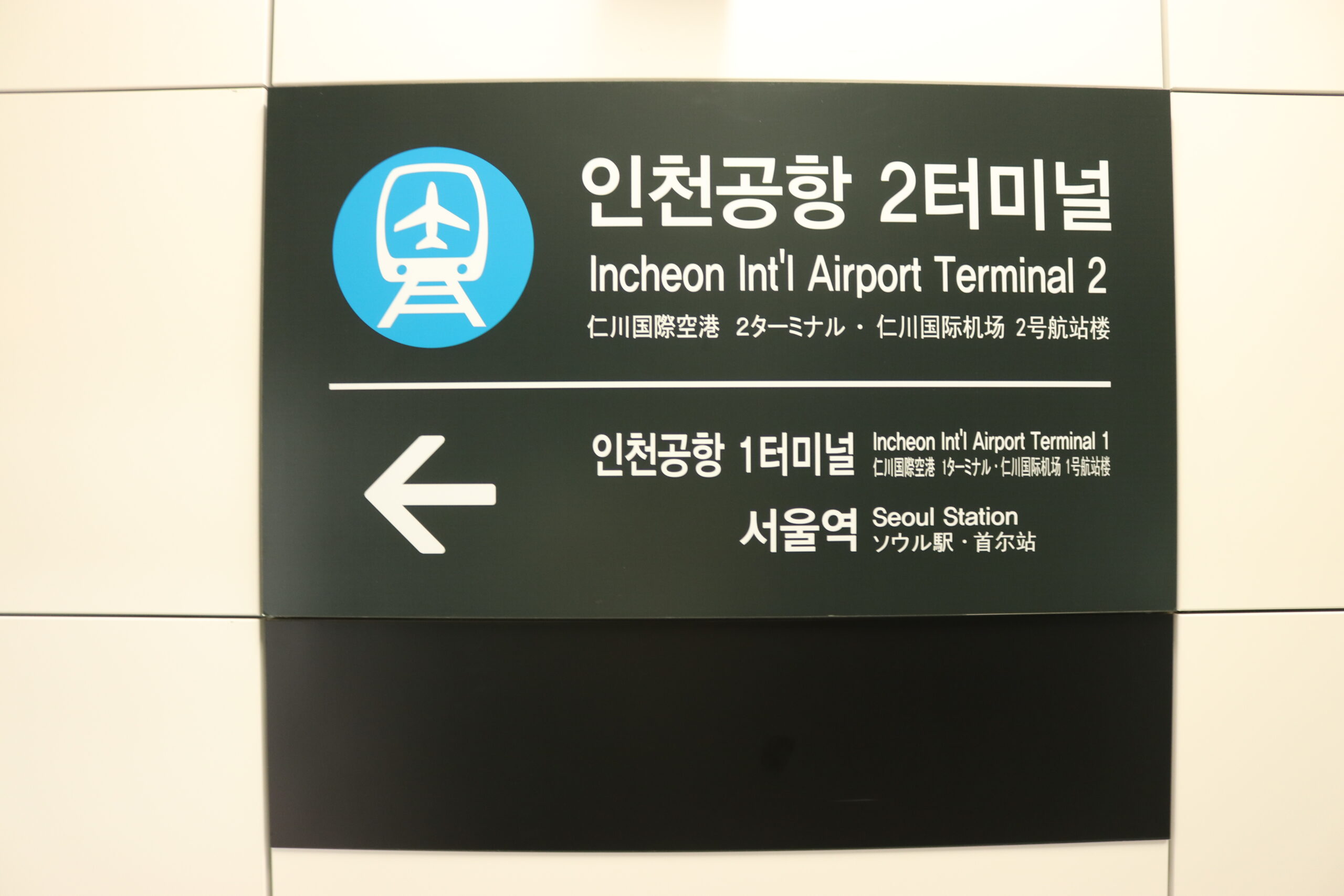 仁川国際空港第2ターミナル