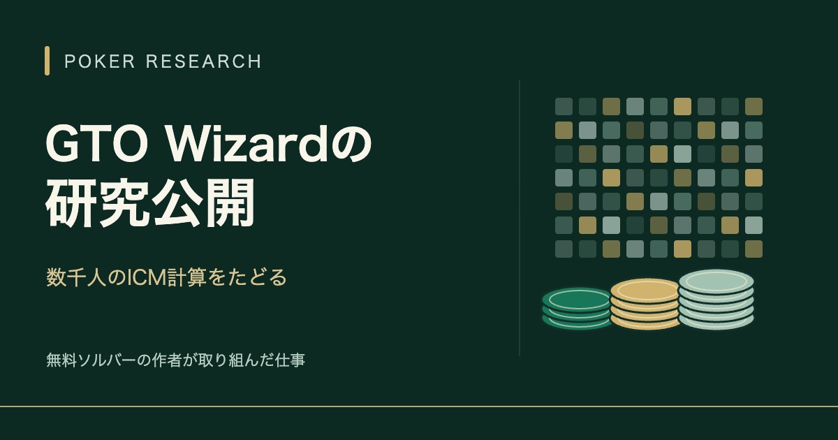 GTO WizardのICM研究公開――無料ソルバーの作者が取り組んだ「数千人の計算」