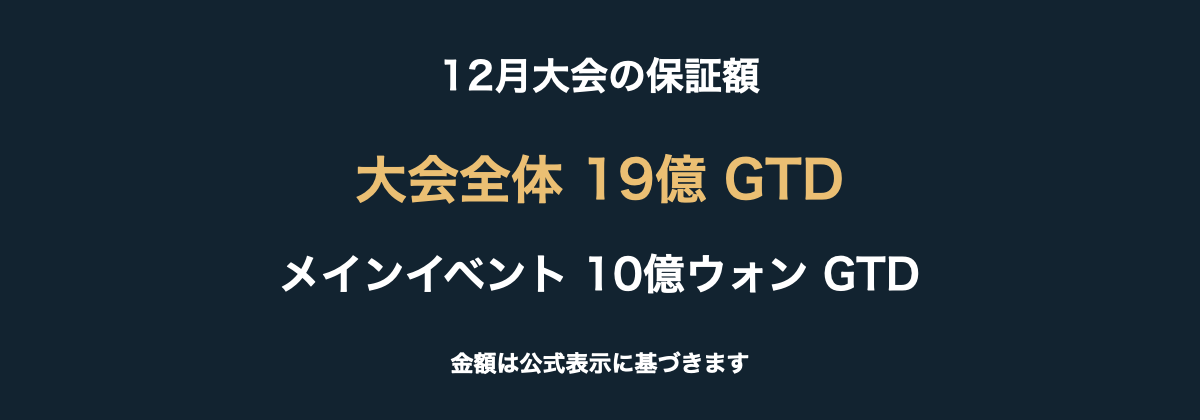 大会全体とメインイベントの保証額