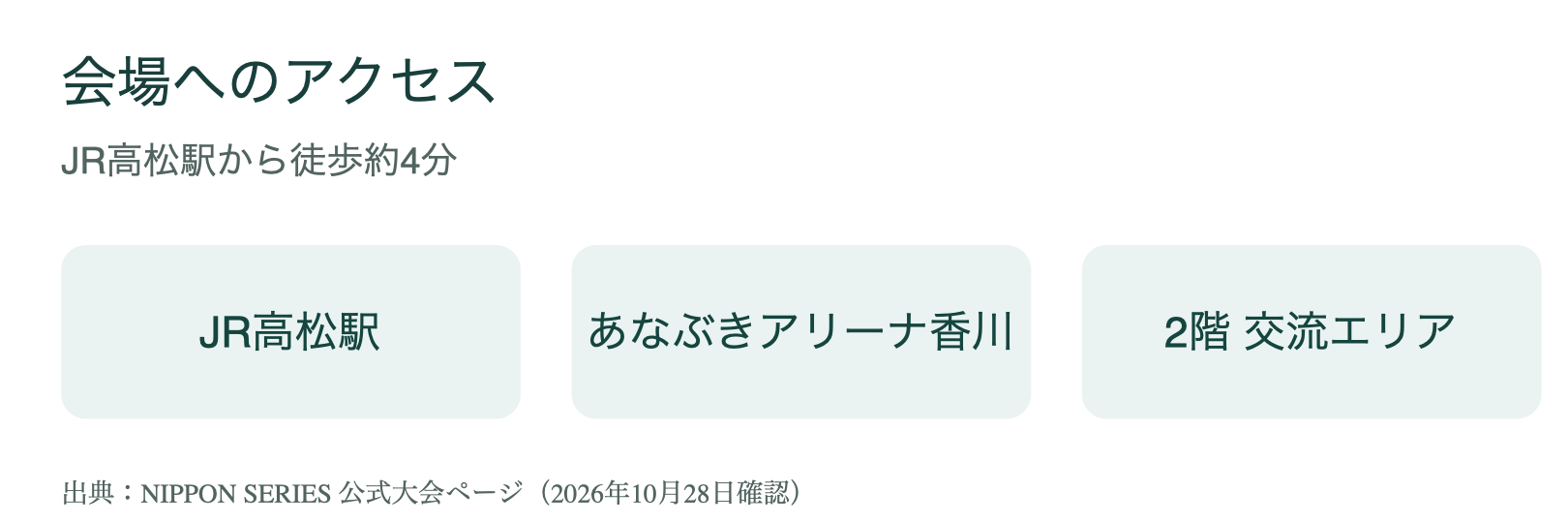 JR高松駅から徒歩約4分、あなぶきアリーナ香川2階交流エリア