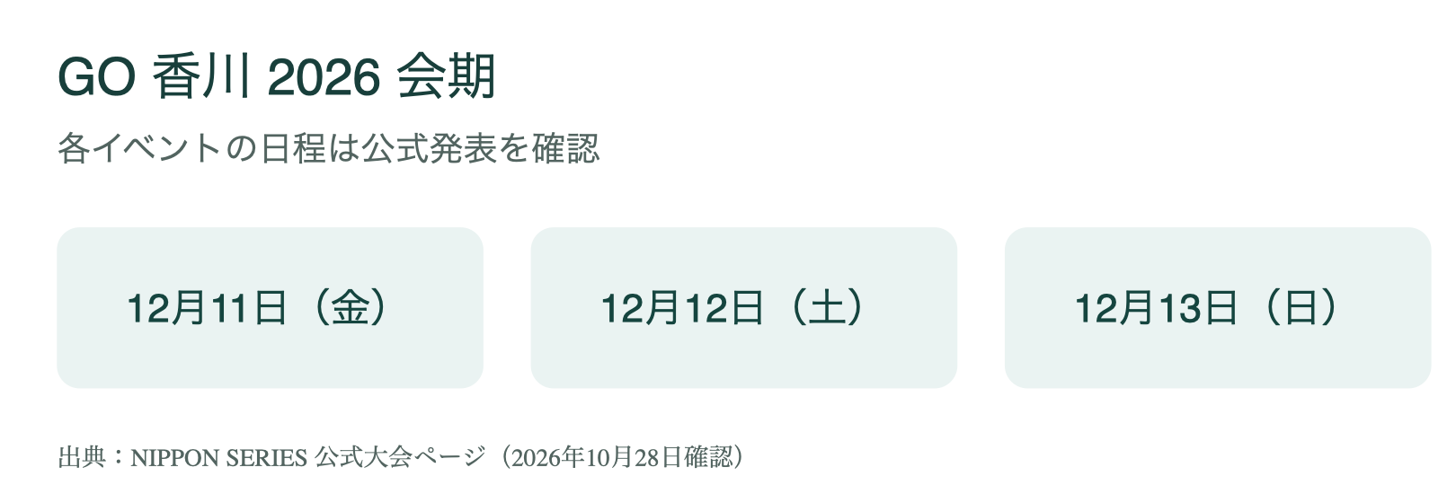大会会期は12月11日から13日の3日間。各イベントの日程は公式発表を確認
