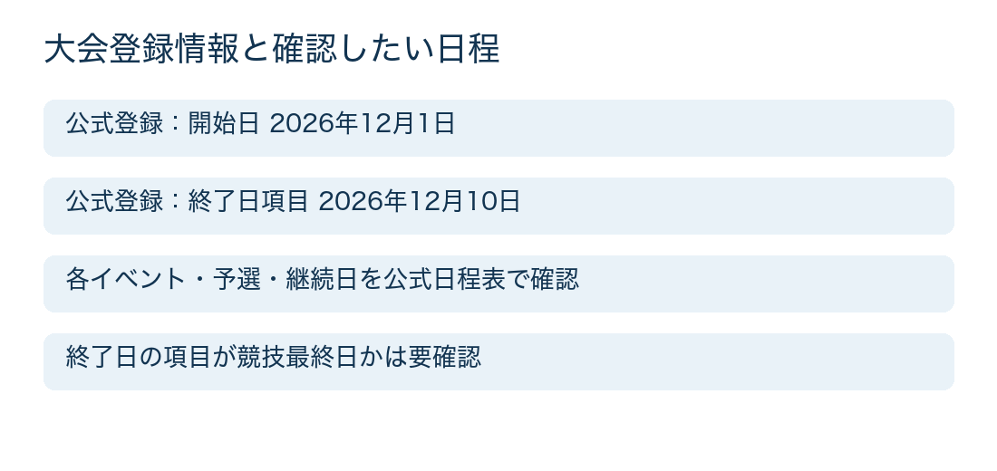 公式データの日付項目と日程表で確認したい点