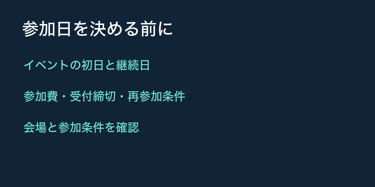 会場、個別日程、参加条件を確認する
