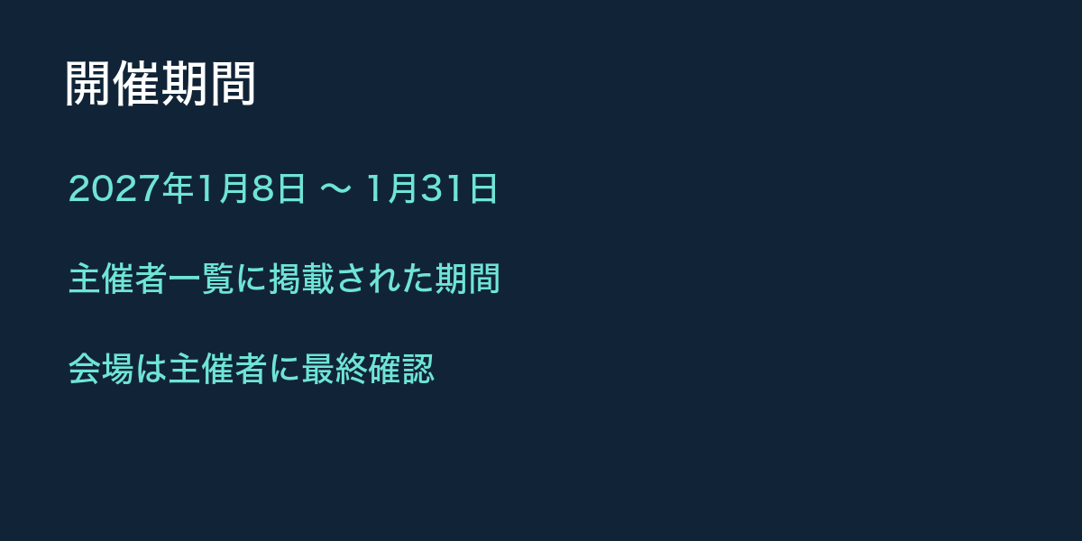 大会開催予定期間は2027年1月8日から31日