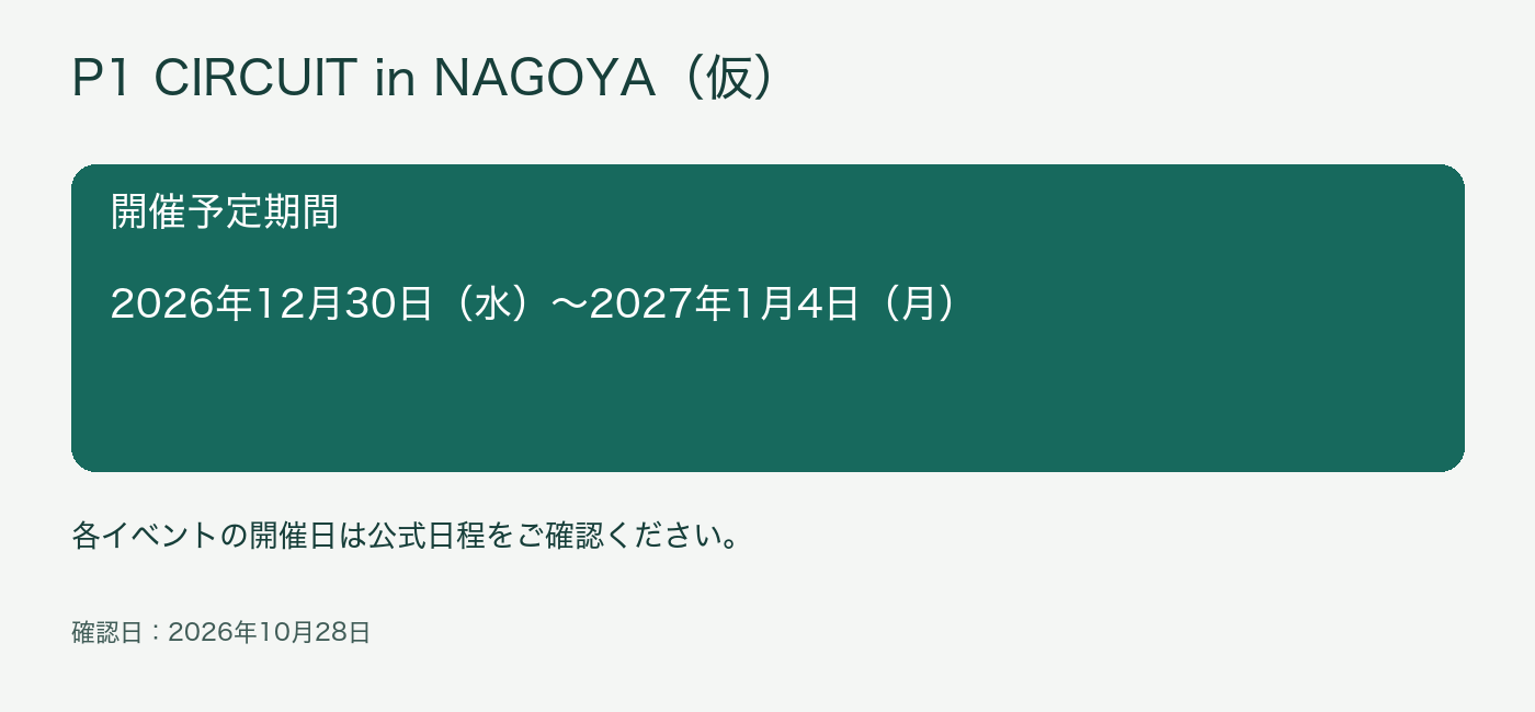 大会の開催予定期間は2026年12月30日から2027年1月4日。個別イベントの日程は公式ページで確認