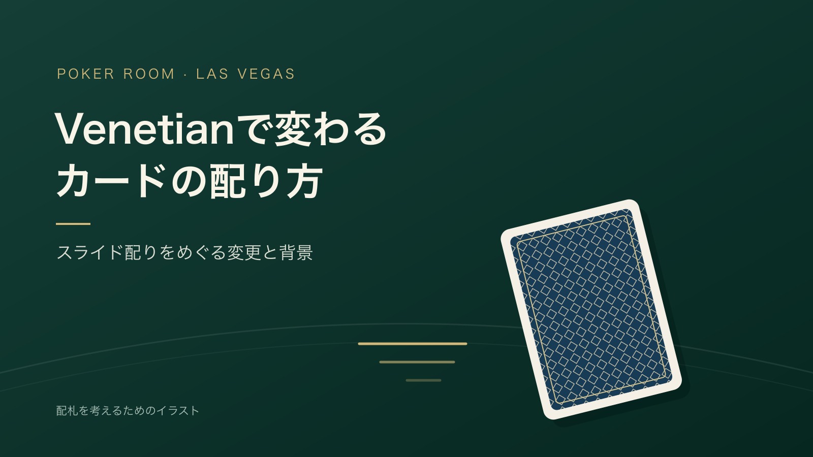 Venetianの配札が「飛ばす」から「滑らせる」へ。用具と練習で変わるカードの届け方