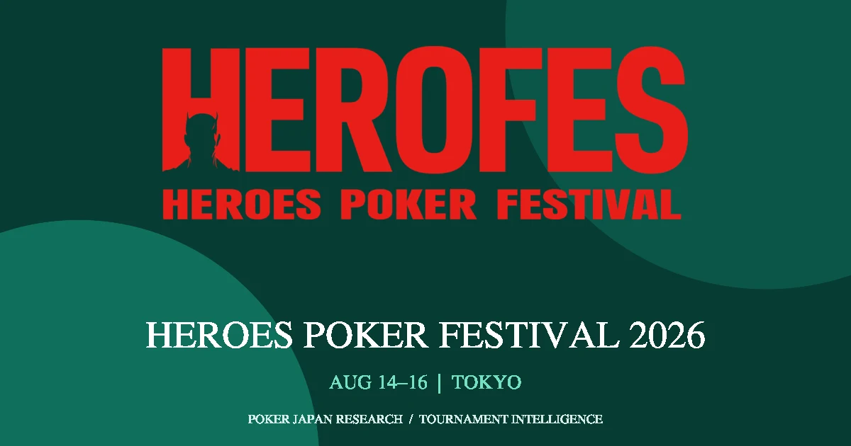 HEROES POKER FESTIVAL 2026参加ガイド｜Main 5フライト比較とおすすめ5選